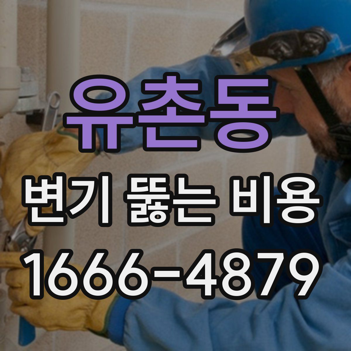 유촌동 변기 뚫는 비용