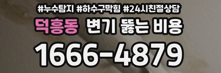 덕흥동 변기 뚫는 비용