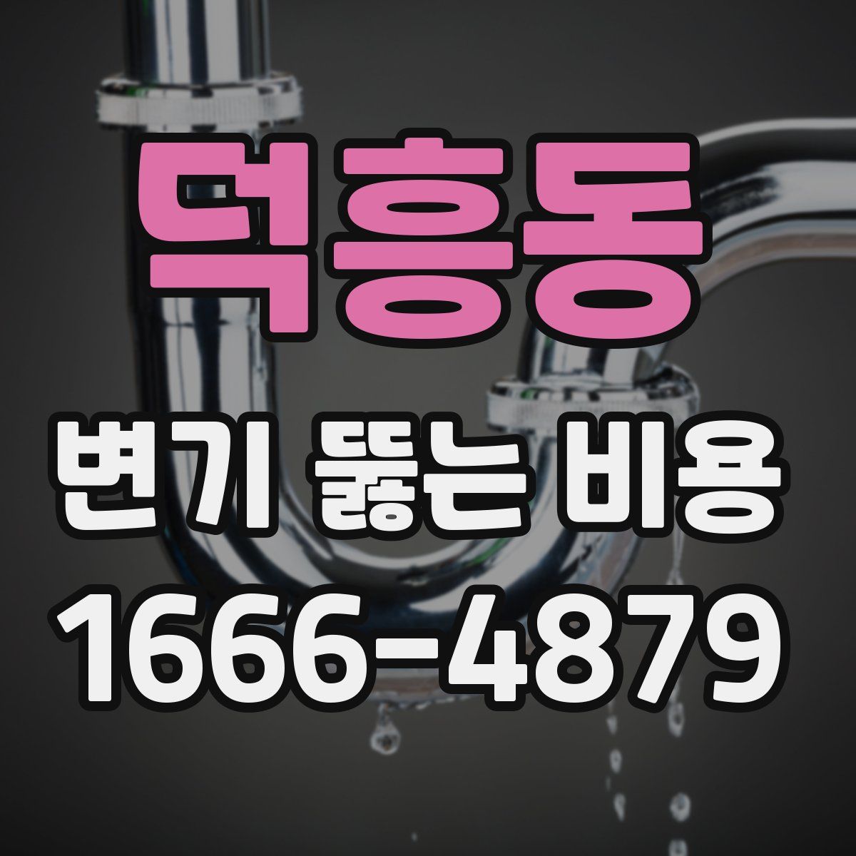 덕흥동 변기 뚫는 비용