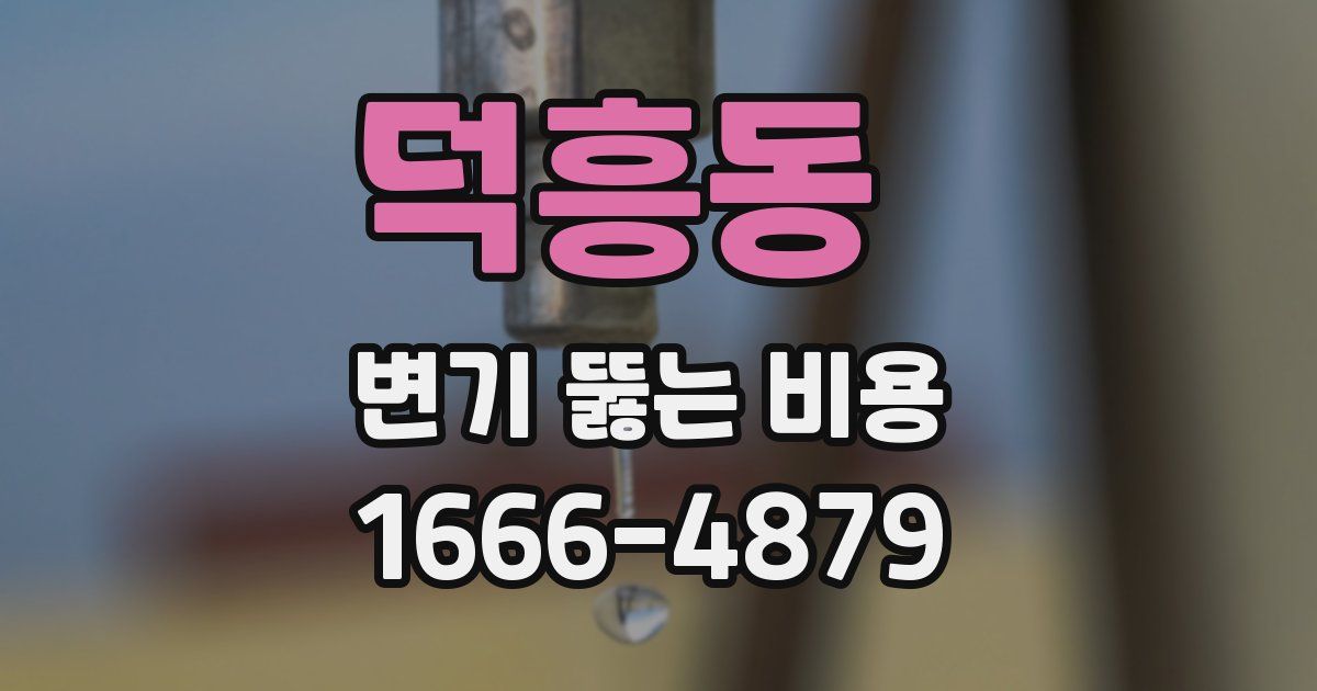 덕흥동 변기 뚫는 비용