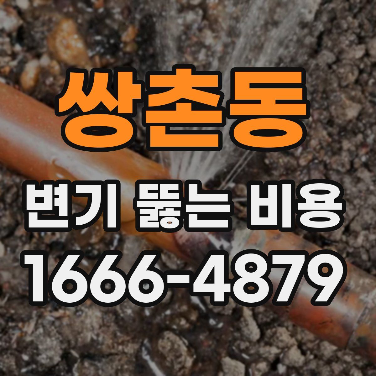 쌍촌동 변기 뚫는 비용