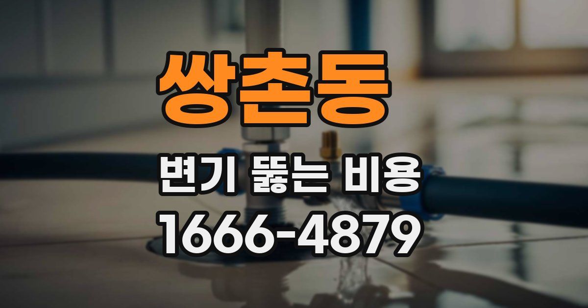 쌍촌동 변기 뚫는 비용