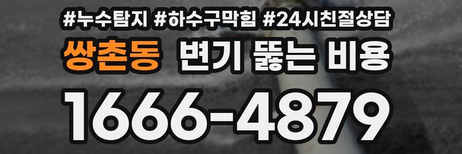 쌍촌동 변기 뚫는 비용