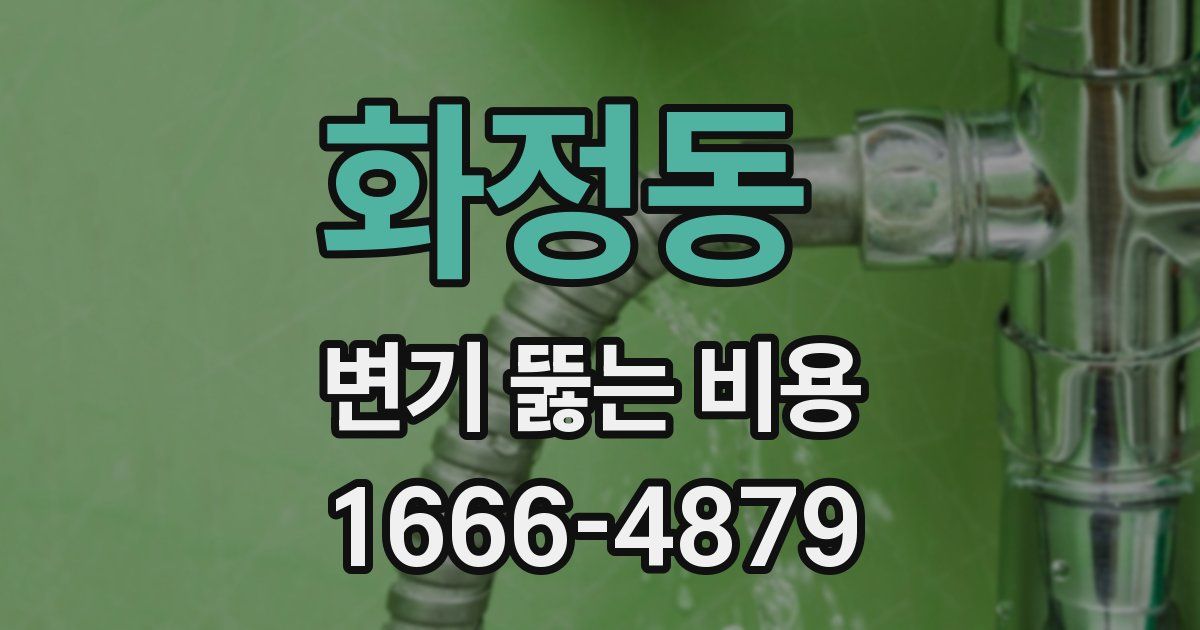 화정동 변기 뚫는 비용