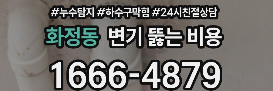 화정동 변기 뚫는 비용