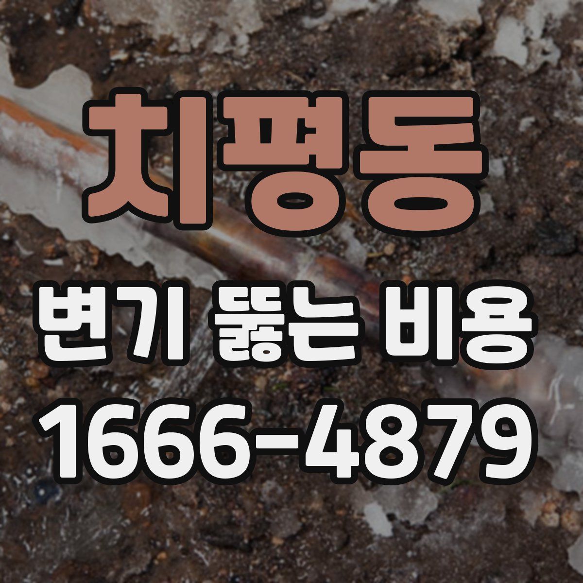 치평동 변기 뚫는 비용