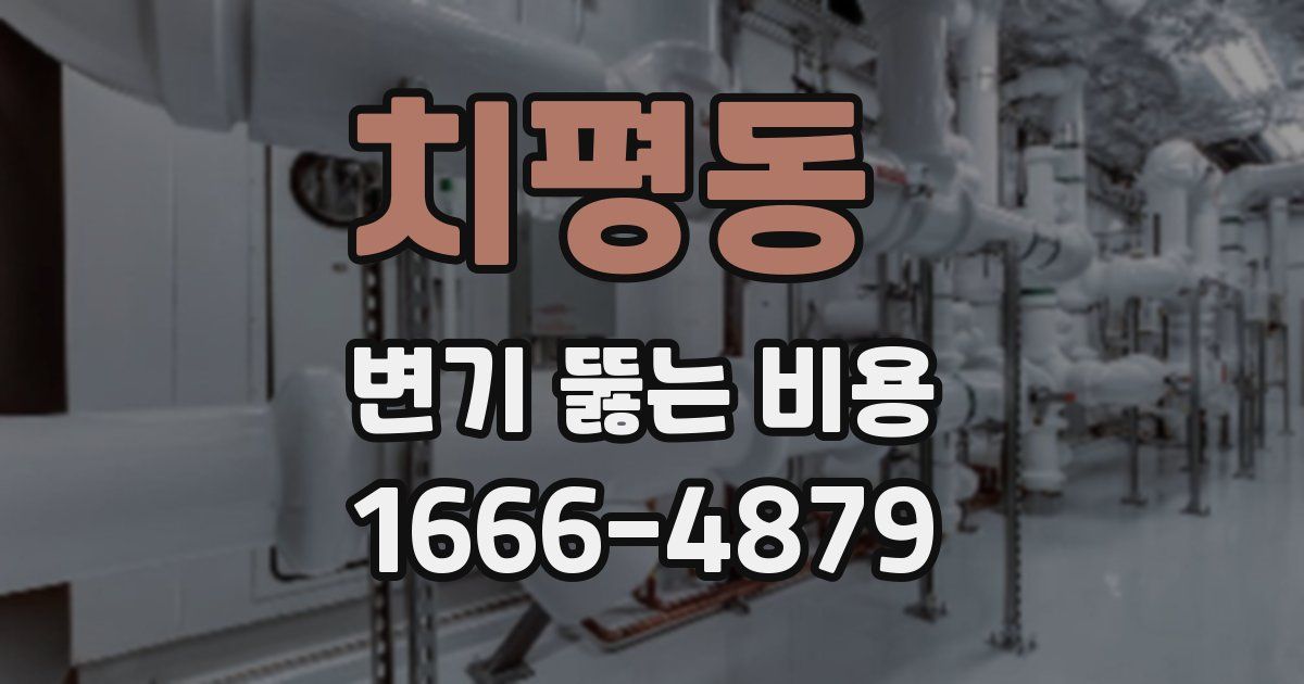 치평동 변기 뚫는 비용