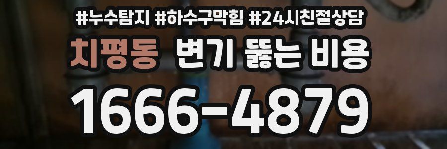 치평동 변기 뚫는 비용