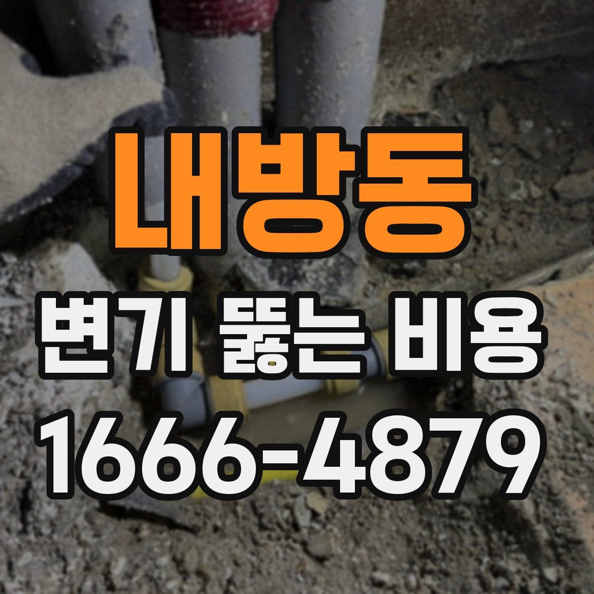 내방동 변기 뚫는 비용
