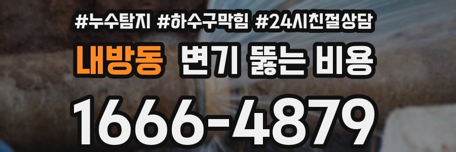 내방동 변기 뚫는 비용