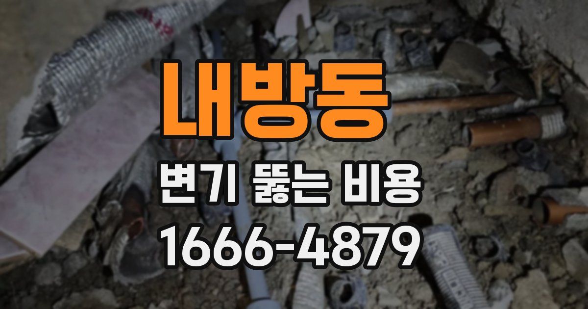 내방동 변기 뚫는 비용