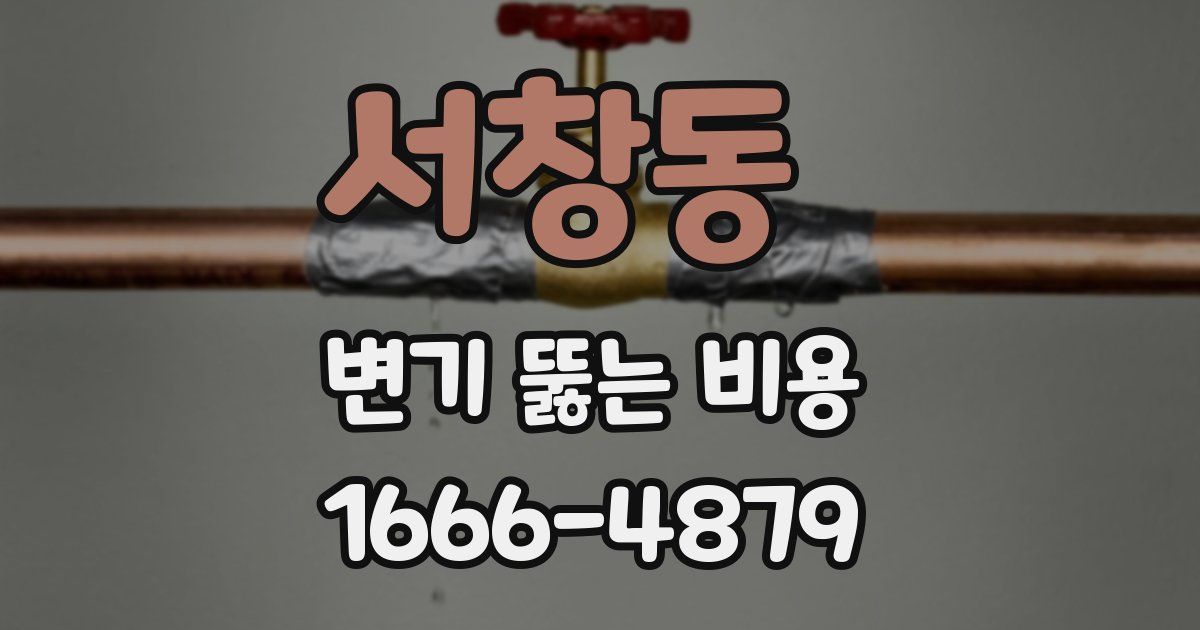 서창동 변기 뚫는 비용