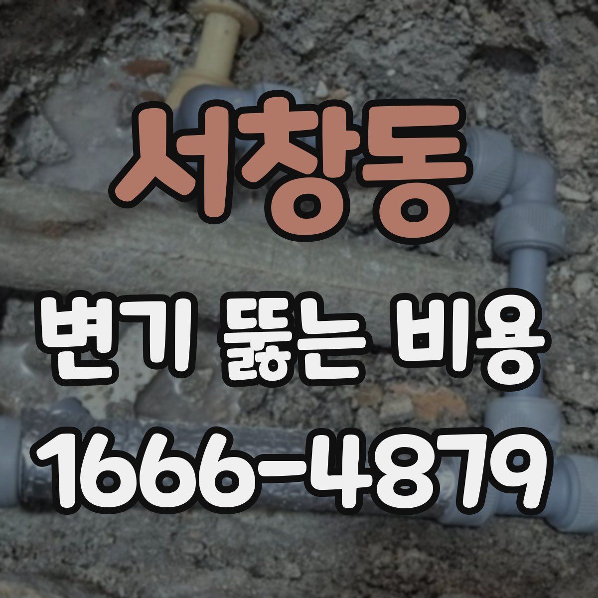 서창동 변기 뚫는 비용