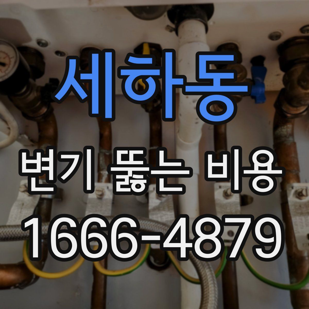 세하동 변기 뚫는 비용