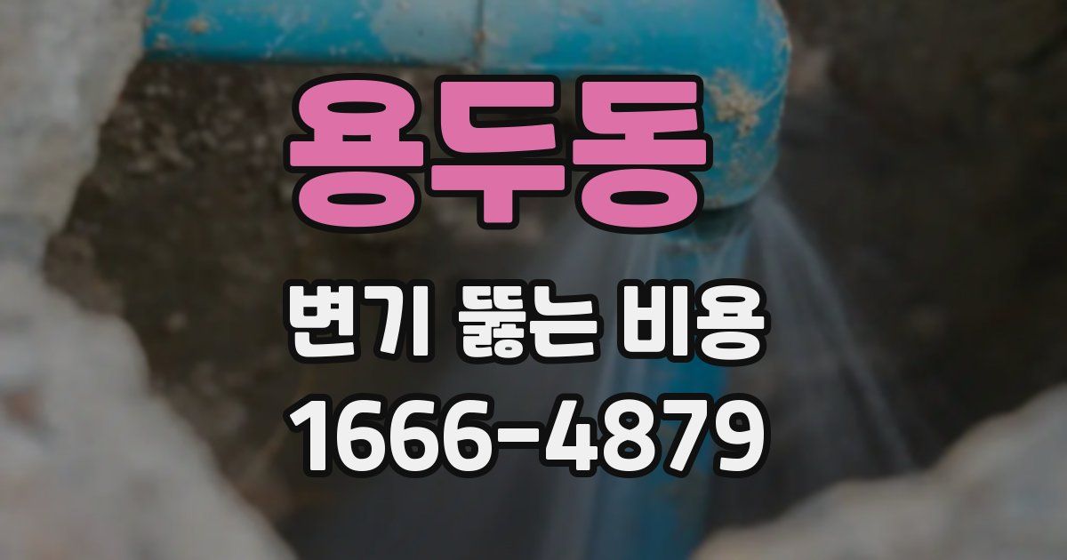 용두동 변기 뚫는 비용