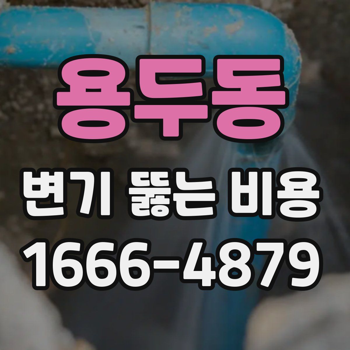 용두동 변기 뚫는 비용