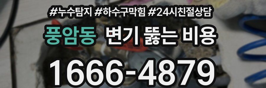 풍암동 변기 뚫는 비용
