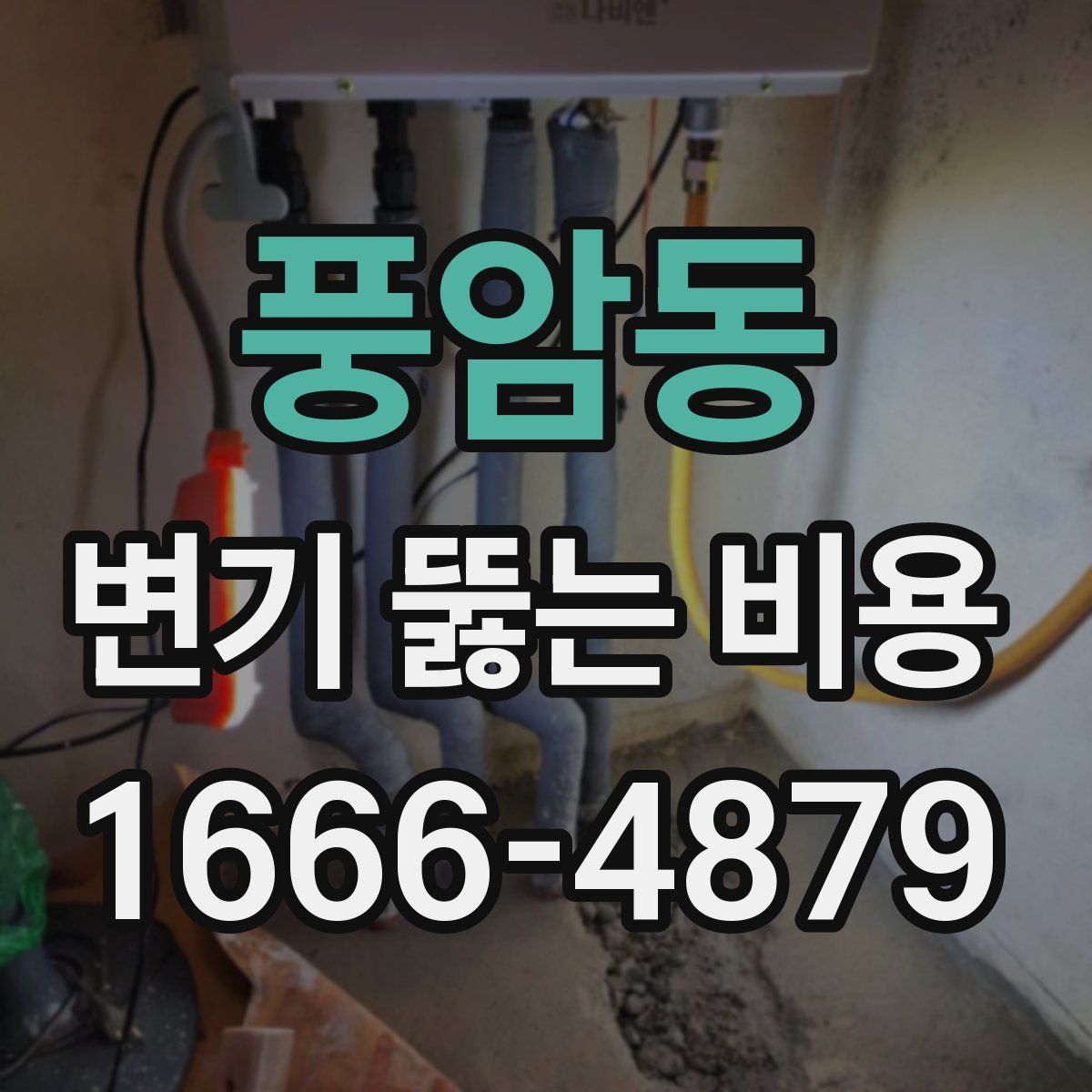 풍암동 변기 뚫는 비용