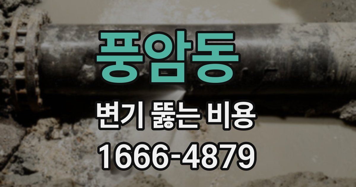 풍암동 변기 뚫는 비용