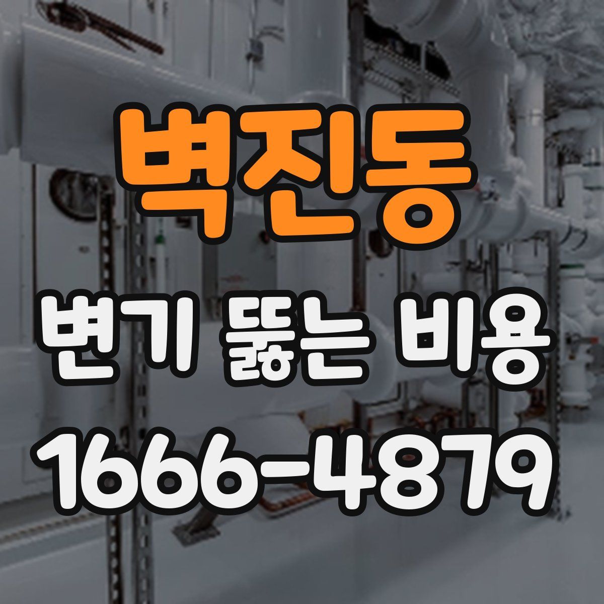 벽진동 변기 뚫는 비용