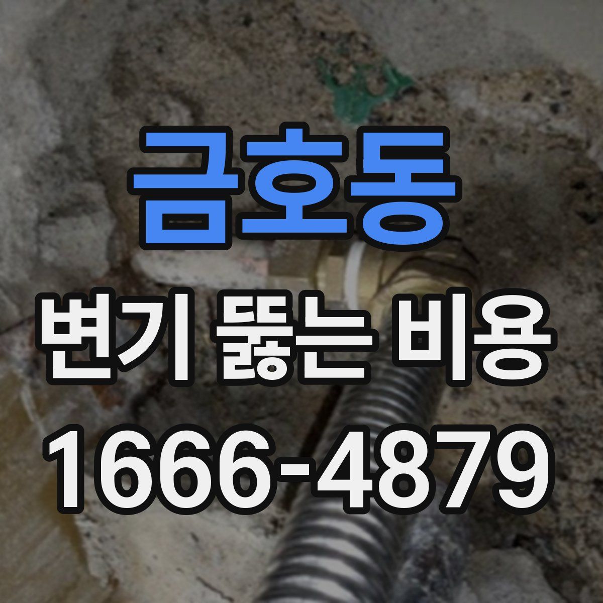 금호동 변기 뚫는 비용