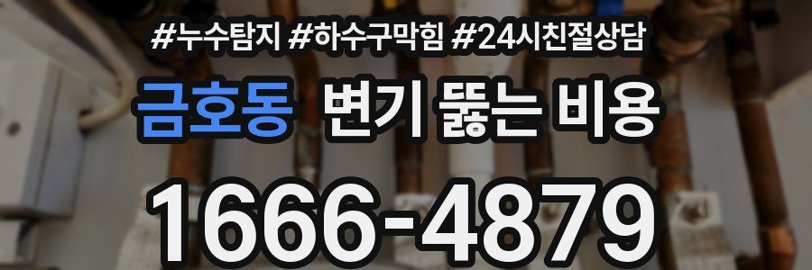 금호동 변기 뚫는 비용