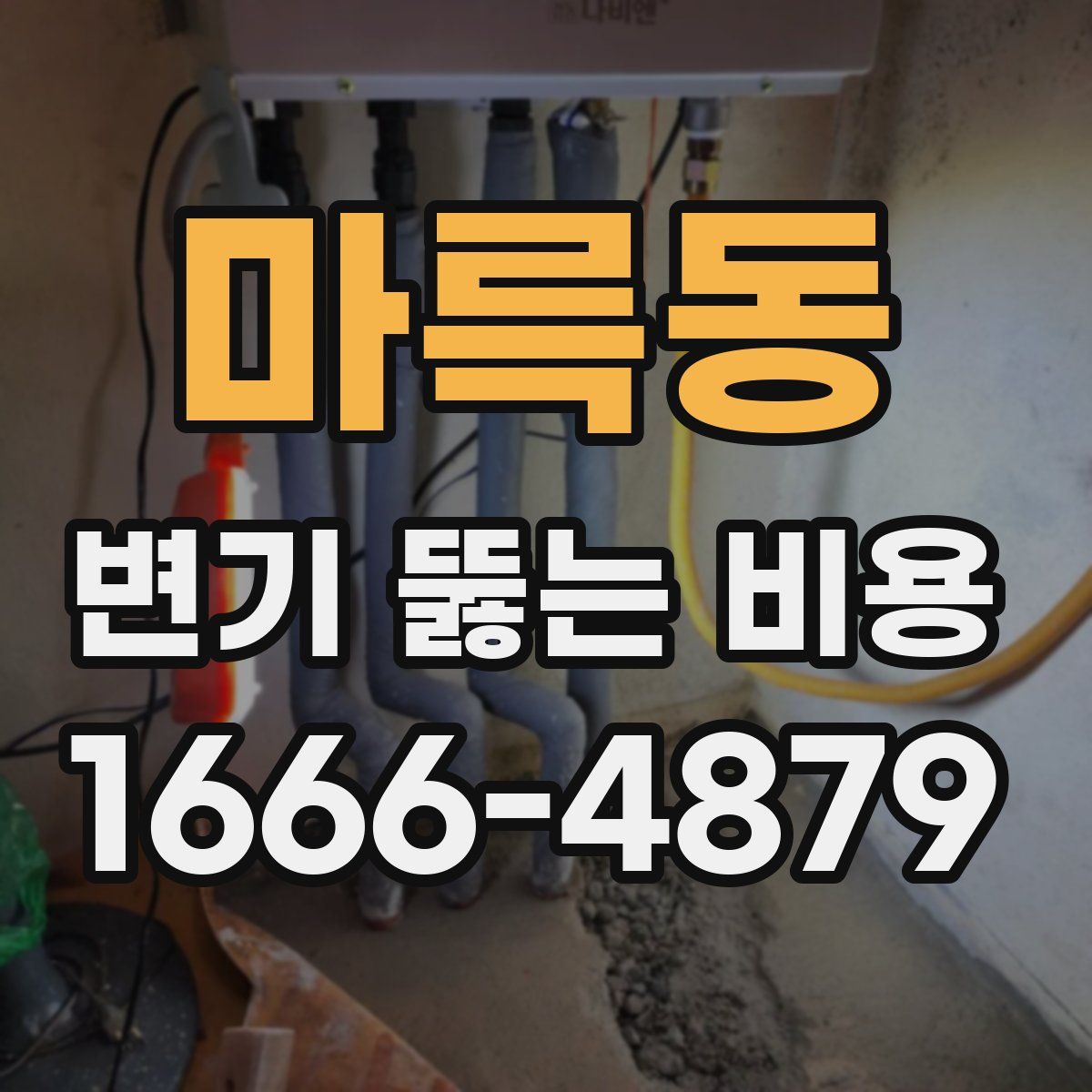 마륵동 변기 뚫는 비용