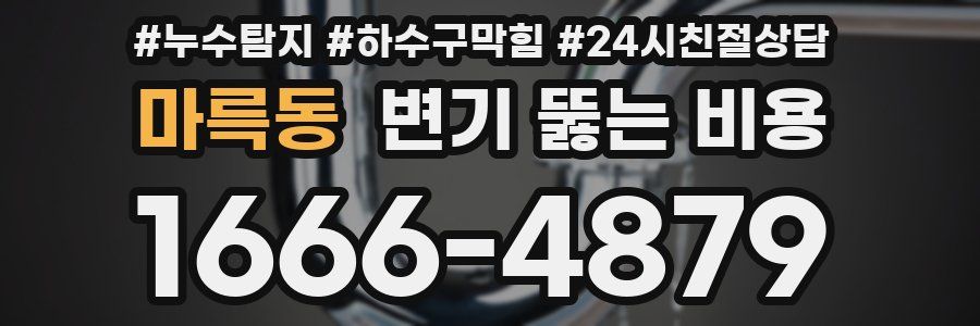 마륵동 변기 뚫는 비용