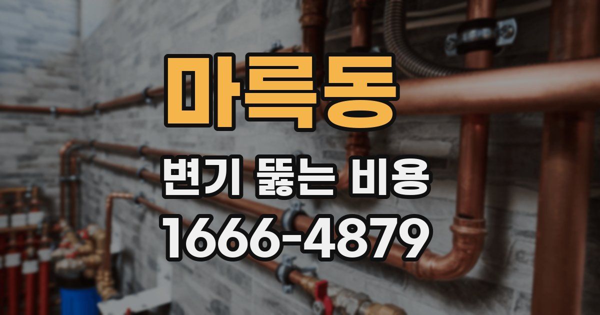 마륵동 변기 뚫는 비용