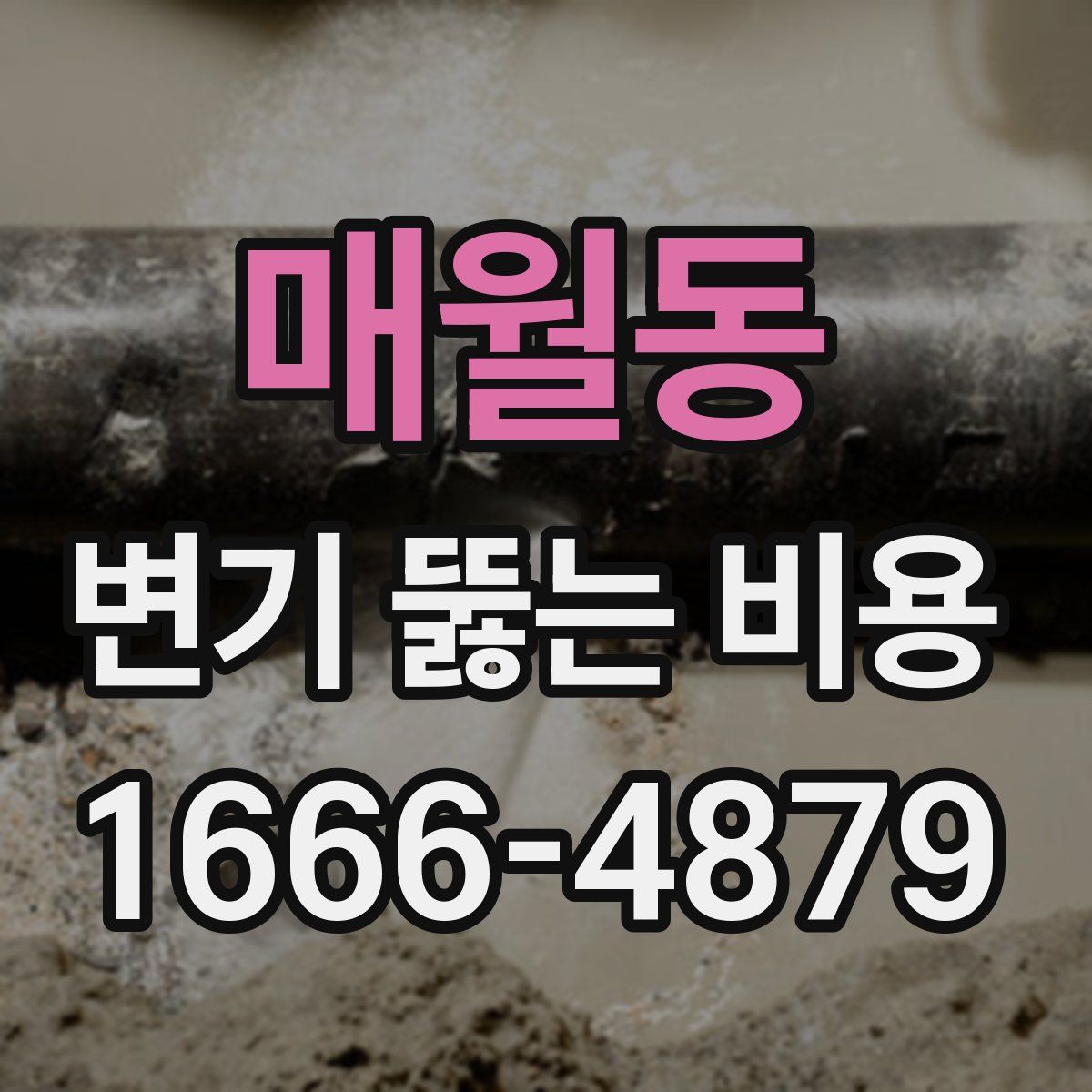 매월동 변기 뚫는 비용