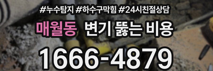 매월동 변기 뚫는 비용