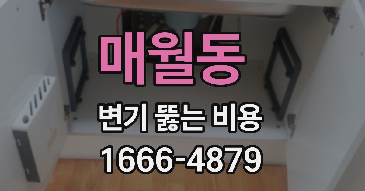 매월동 변기 뚫는 비용