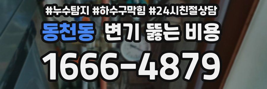 동천동 변기 뚫는 비용
