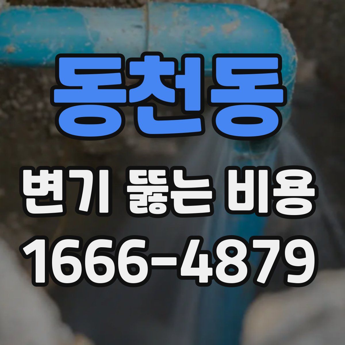 동천동 변기 뚫는 비용
