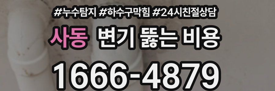 사동 변기 뚫는 비용