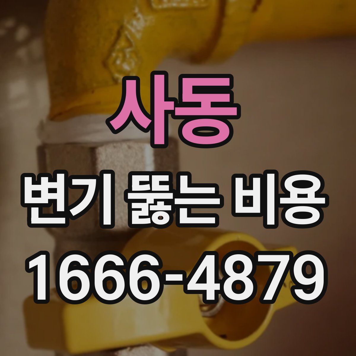 사동 변기 뚫는 비용