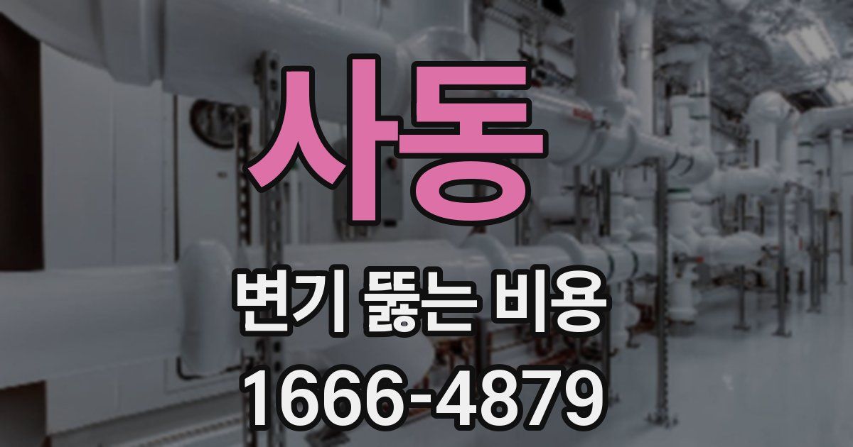 사동 변기 뚫는 비용