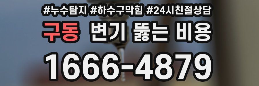 구동 변기 뚫는 비용