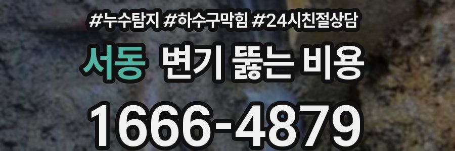 서동 변기 뚫는 비용