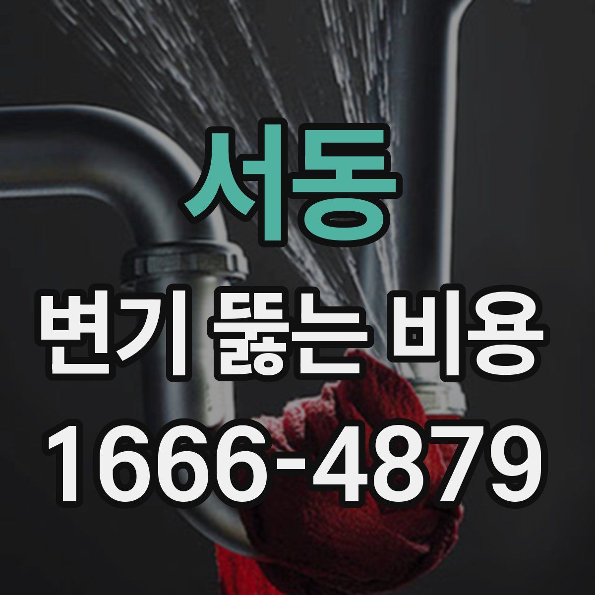 서동 변기 뚫는 비용