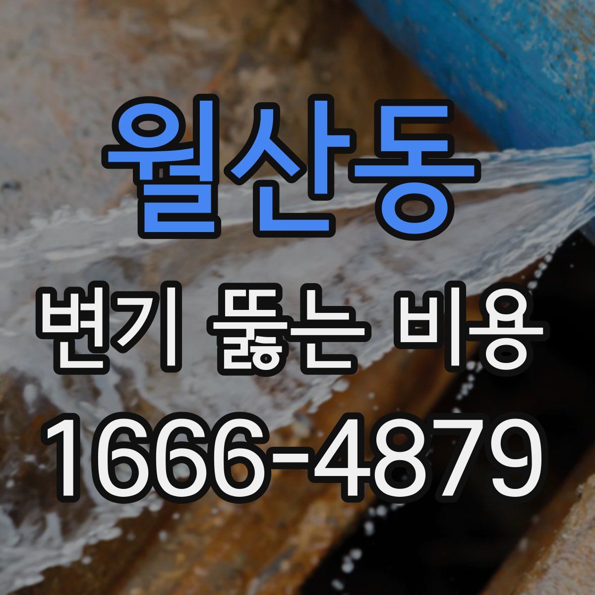 월산동 변기 뚫는 비용