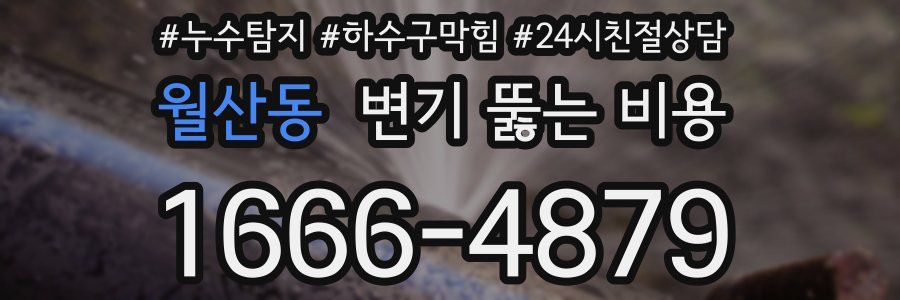월산동 변기 뚫는 비용