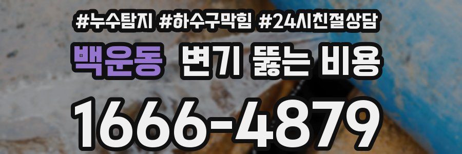 백운동 변기 뚫는 비용
