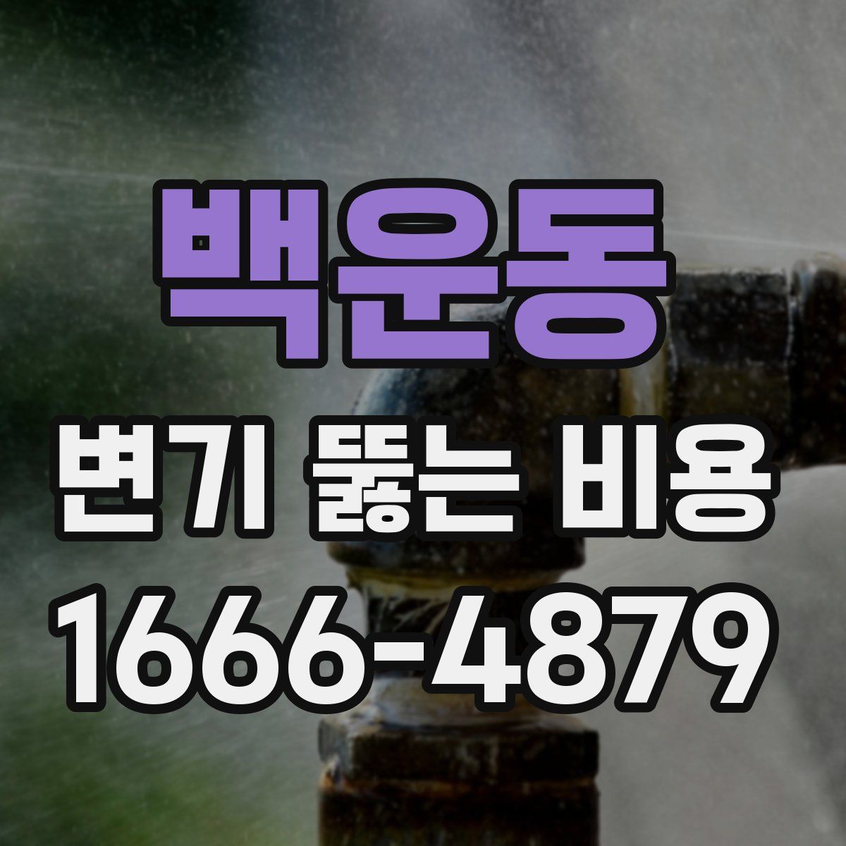 백운동 변기 뚫는 비용