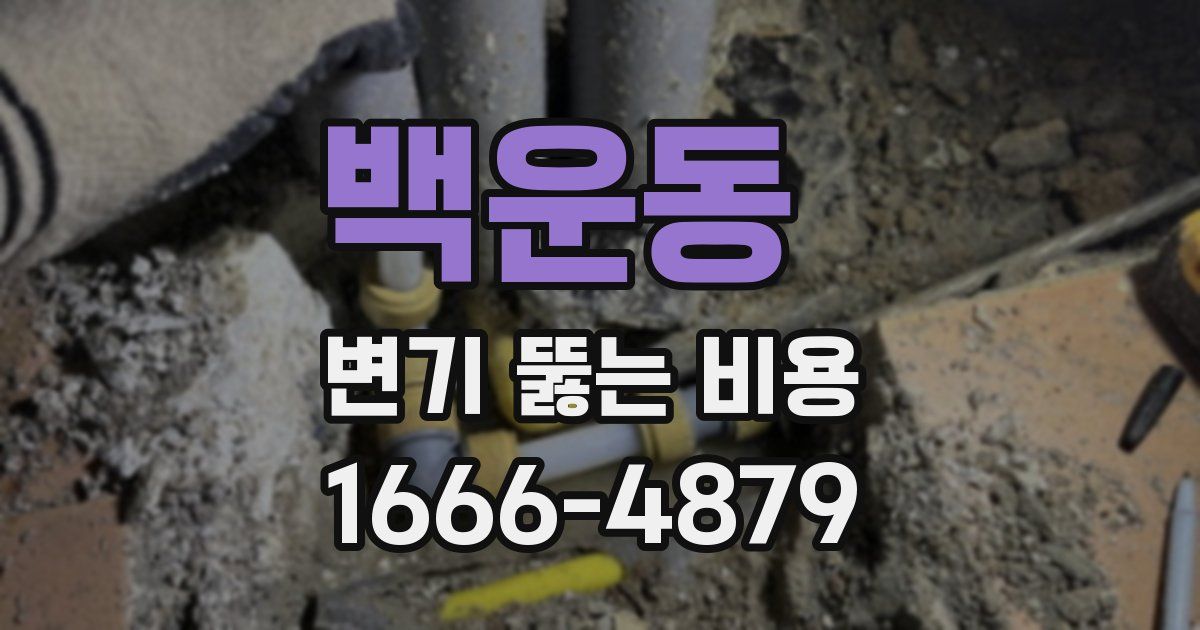 백운동 변기 뚫는 비용