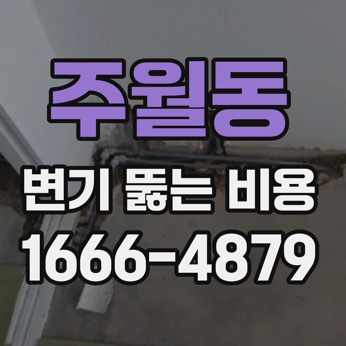 주월동 변기 뚫는 비용