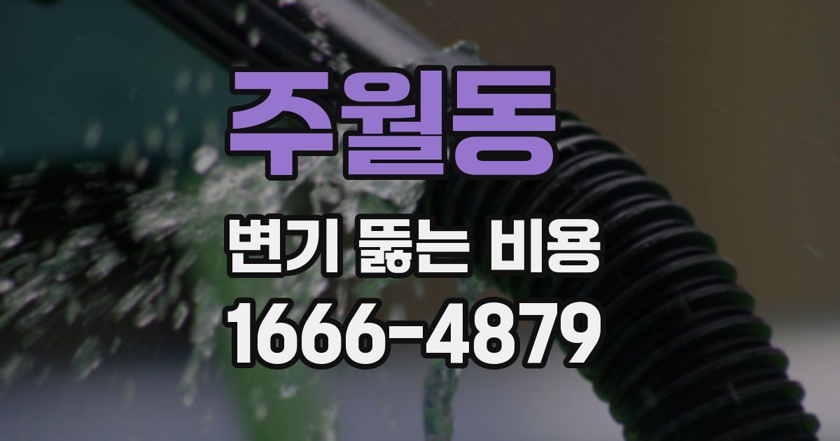 주월동 변기 뚫는 비용
