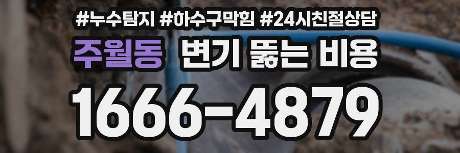 주월동 변기 뚫는 비용