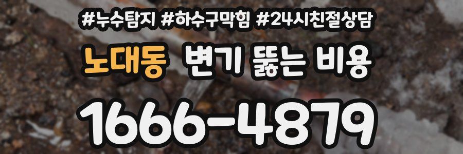 노대동 변기 뚫는 비용