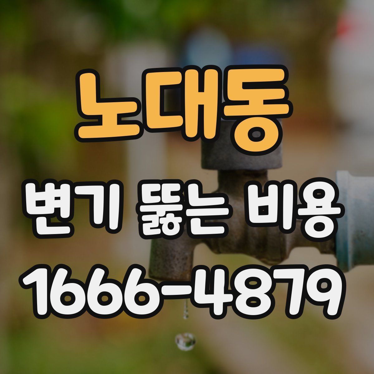 노대동 변기 뚫는 비용